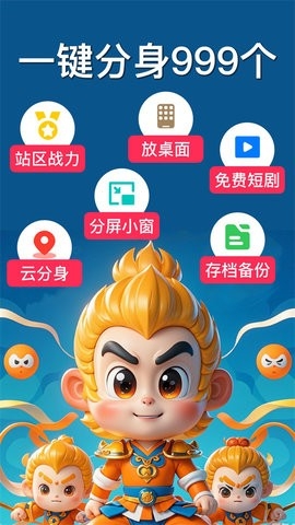 西游分身app免费版