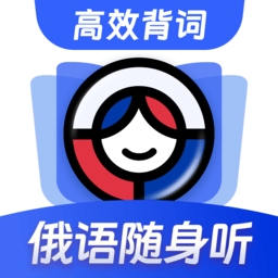 俄语单词随身听app