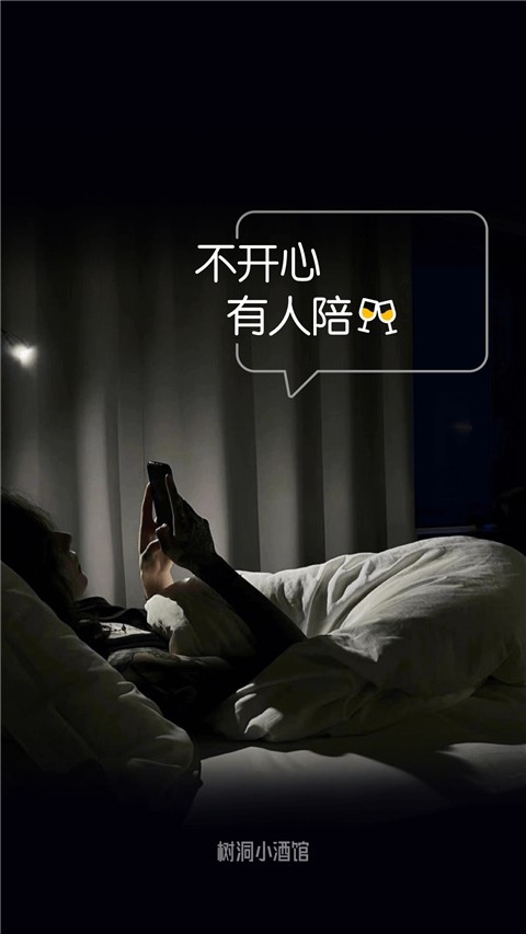 树洞小酒馆