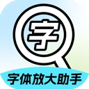 字体放大助手