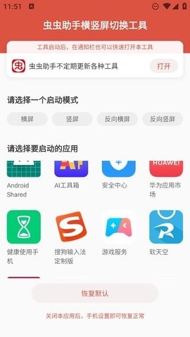 虫虫助手横竖屏切换工具