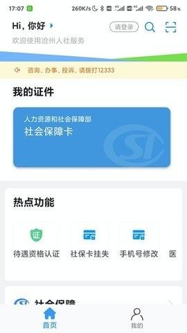 沧州人社app