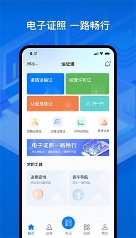 河北运政通app官方版