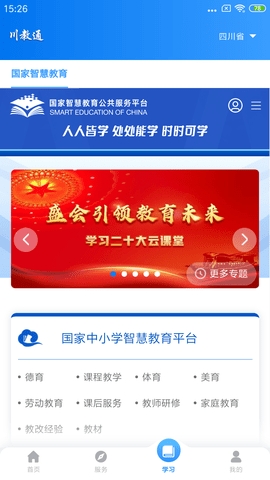 四川省中小学智慧教育平台app