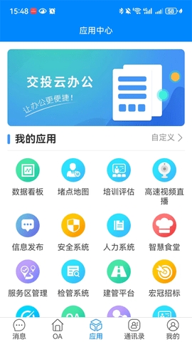 交投云办公app