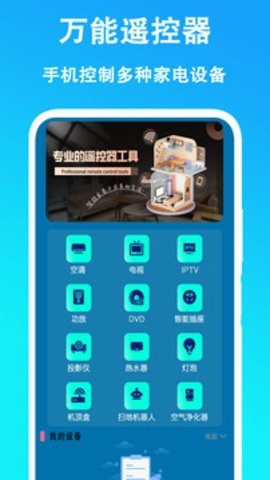 万能遥控器通用app