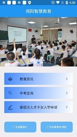 揭阳智慧教育平台app