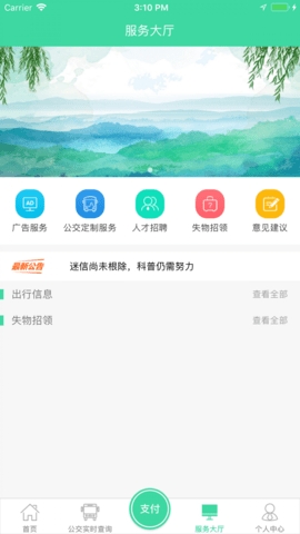 东城公交APP