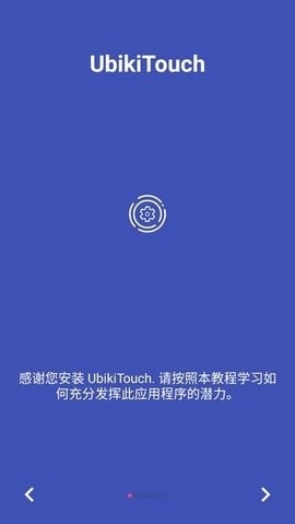 UbikiTouch手势导航