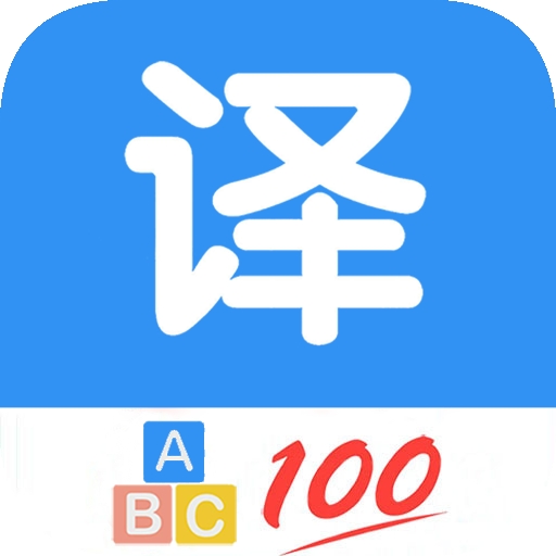 专业翻译管家app