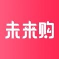 未来购官方版