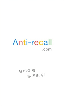 antirecall防撤回解锁高级版