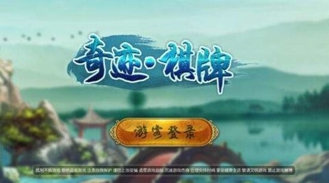 奇迹棋牌手机版