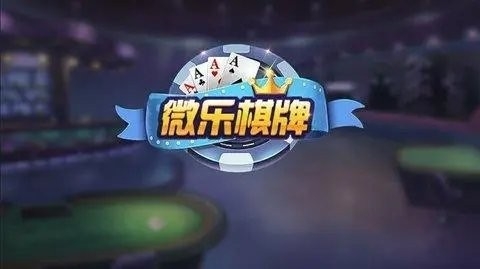 微乐棋牌手机版