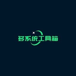 多系统工具箱官网版