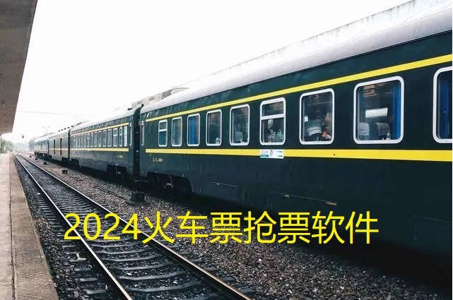 2024火车票抢票软件