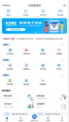 江苏医保云app