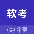 希赛软考助手app