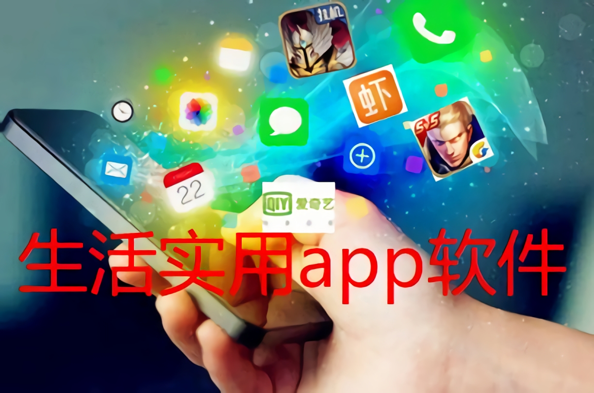 生活实用app软件