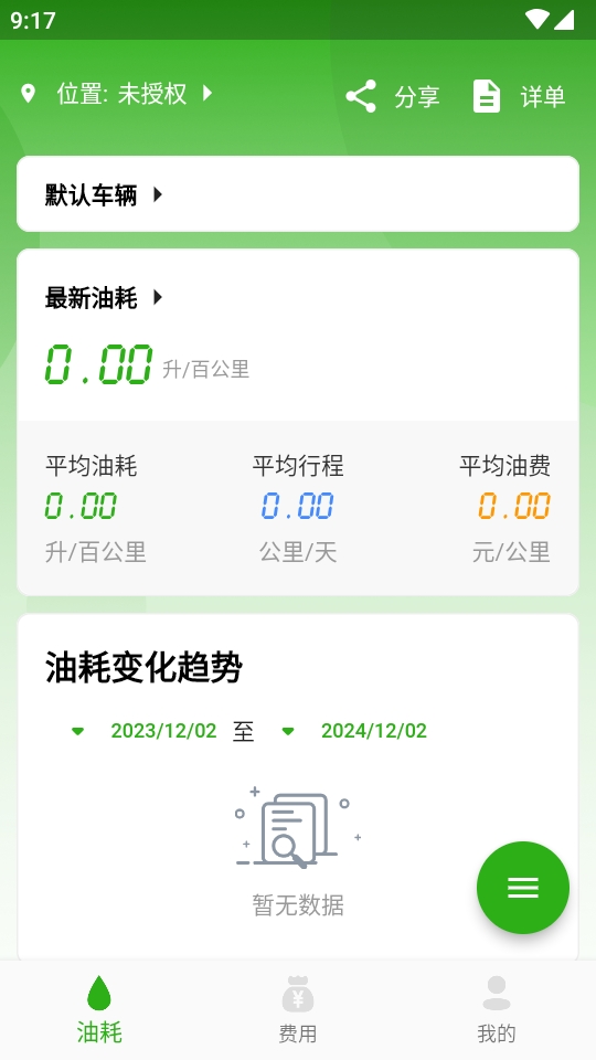 汽车油耗app计算分析软件