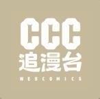 CCC追漫台2024最新版