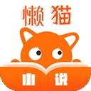 懒猫小说app免费版