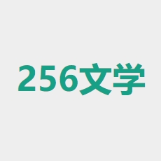 256中文学城app
