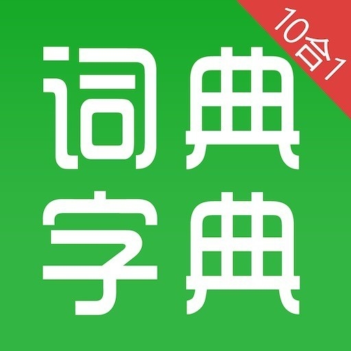 汉语字典和成语词典10合1专业版