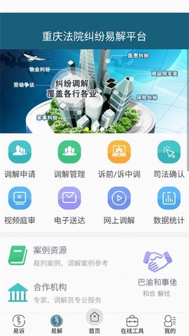 重庆易法院app