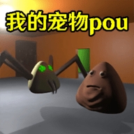 我的宠物pou3D