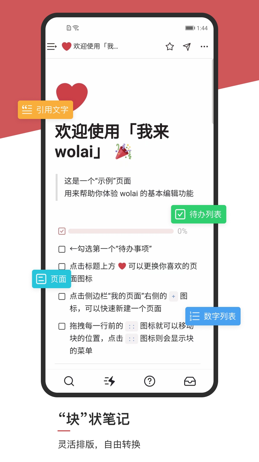 我来笔记（wolai 我来）