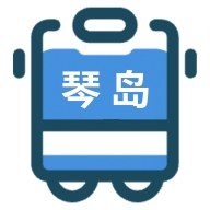 琴岛公交查询app