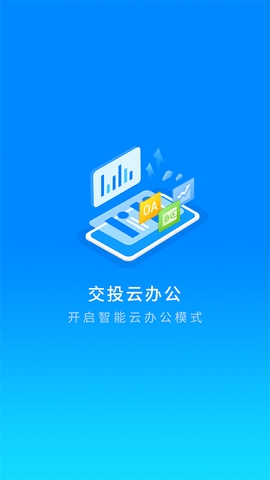 交投云办公app