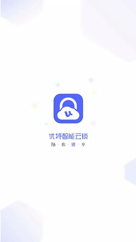 优特智能云锁app