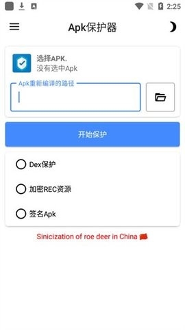 Apk保护器