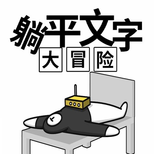 躺平文字大冒险内置修改器