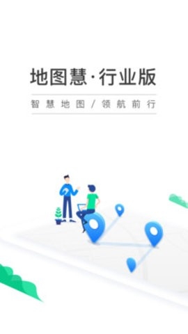 地图慧行业版APP