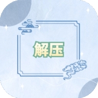 小昱解压游戏