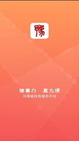 河南豫事办社保认证app