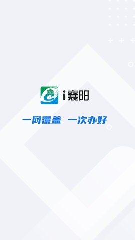 襄阳政务服务app