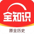 全知识原全历史app