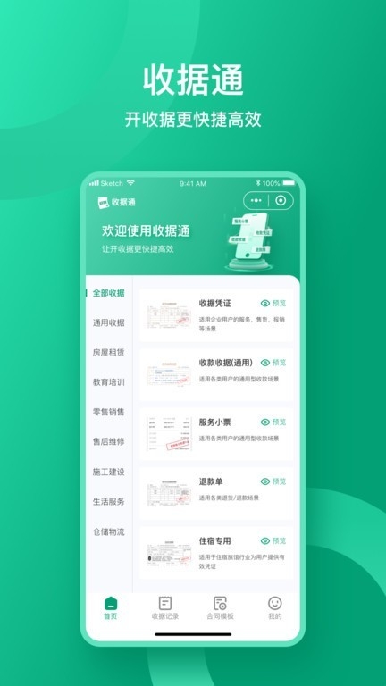 收据通app最新版