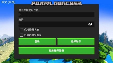 PojavLauncher启动器