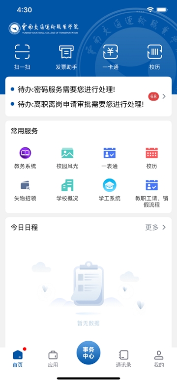 云南交运院app