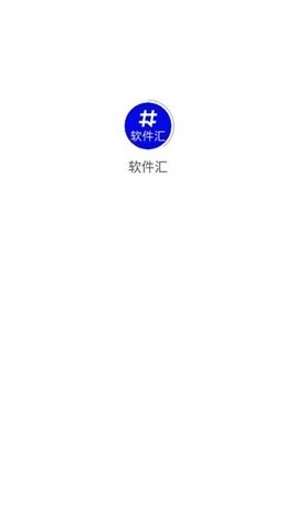 软件汇宝库app