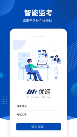 优巡监考系统app