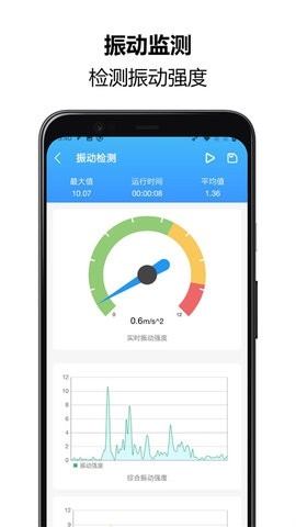 振动监测助手手机版