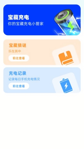 宝藏充电app