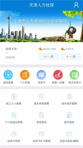 天津人力社保APP