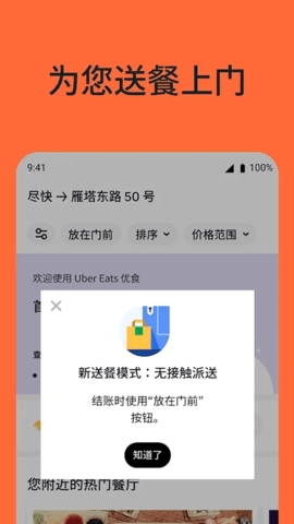 Uber Eats简体中文版